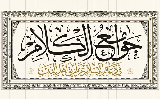 عرضه مجموعه حدیثی ۱۸ جلدی «جوامع الکلام» اثر علامه سید میرزا جزائری
