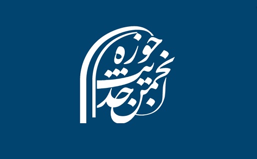  پایگاه اطلاع‌رسانی «انجمن حدیث حوزه» راه‌اندازی شد