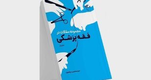 مجموعه مقالات در فقه پزشکی