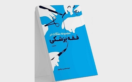 مجموعه مقالات در فقه پزشکی