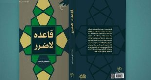«قاعده لاضرر»؛ درس‌گفتارهای استاد نورمفیدی در قالب کتاب درآمد