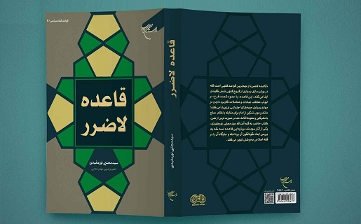 «قاعده لاضرر»؛ درس‌گفتارهای استاد نورمفیدی در قالب کتاب درآمد