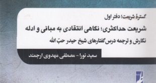 شریعت حداکثری؛ نگاهی انتقادی به مبانی و ادله