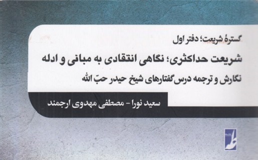 شریعت حداکثری؛ نگاهی انتقادی به مبانی و ادله