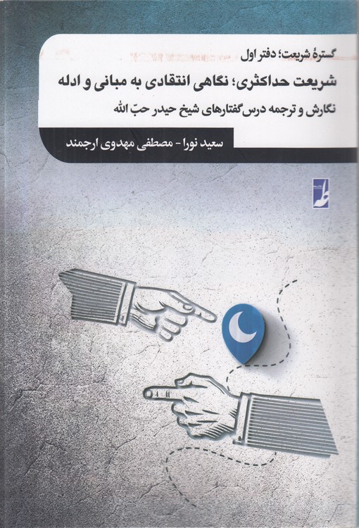 شریعت حداکثری؛ نگاهی انتقادی به مبانی و ادله