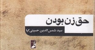 «حق زن بودن»؛ بازخوانی فقه زنان با تمرکز بر «طلاق» در پرتو گفتمان اجتماعی