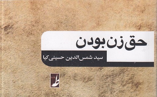 «حق زن بودن»؛ بازخوانی فقه زنان با تمرکز بر «طلاق» در پرتو گفتمان اجتماعی