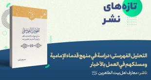 «التحلیل الفهرستی»؛ پژوهشی نو در روش‌شناسی حدیث‌پژوهی قدمای امامیه