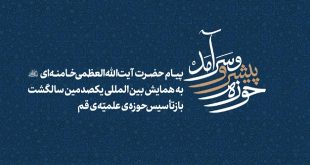«حوزه پیشرو و سرآمد»؛ پیام حضرت آیت‌الله‌ خامنه‌ای به همایش یکصدمین سال بازتأسیس حوزه علمیه قم