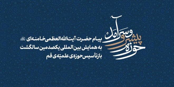 «حوزه پیشرو و سرآمد»؛ پیام حضرت آیت‌الله‌ خامنه‌ای به همایش یکصدمین سال بازتأسیس حوزه علمیه قم