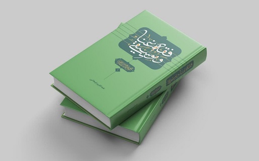 «فقه غنا و ‌موسیقی» اثر استاد فرحانی منتشر شد