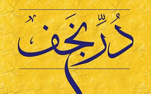 «دُرّ نجف»؛ گزیده‌ای از آثار فقهی استاد سیدمحمدرضا سیستانی عرضه شد