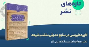 افزوده نویسی در منابع متقدم حدیثی شیعه