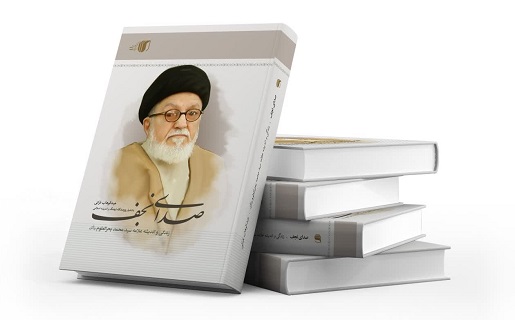 «صدای نجف»؛ زندگی و اندیشه علامه سیدمحمد بحرالعلوم