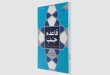 قاعده جَبّ؛ عفو عمومی کفار پس از پذیرش اسلام