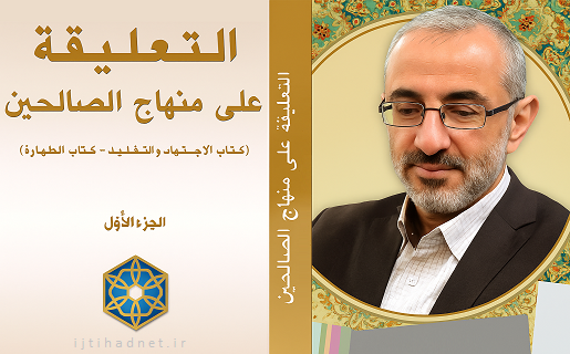 تعلیقات تحلیلی استاد حیدر حب‌الله بر «منهاج الصالحین» آیت‌الله خوئی منتشر شد