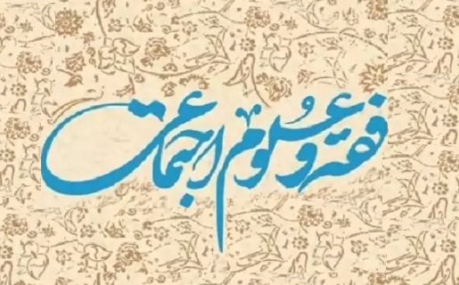 نسبت فقه و علوم اجتماعی | ترجمه‌پذیری، تعامل یا تقابل؟/ حامد محمدجانی