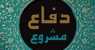 بازتعریف دفاع مشروع