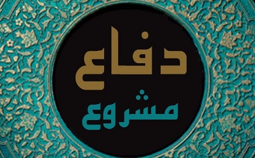 بازتعریف دفاع مشروع