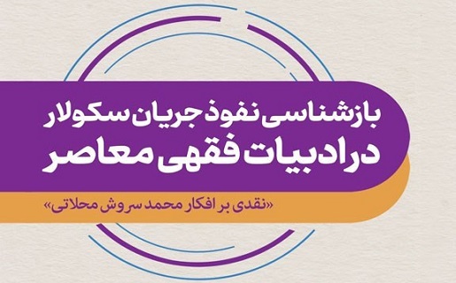 بازشناسی نفوذ جریان سکولار در ادبیات فقهی معاصر