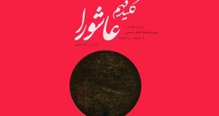 کلید فهم عاشورا؛ سومین كتاب عاشوراپژوهانه دکتر محسن اسماعیلی