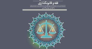 بازتاب سه‌ساله کرسی‌های فقهی در حوزه قانون‌گذاری در کتابی تازه