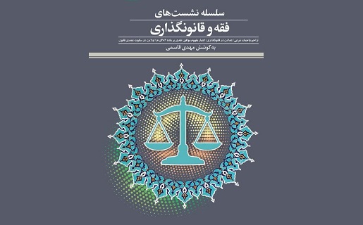 بازتاب سه‌ساله کرسی‌های فقهی در حوزه قانون‌گذاری در کتابی تازه
