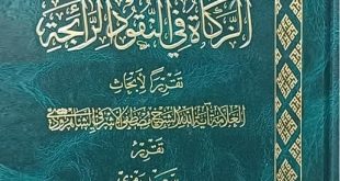 بررسی فقهی زکات پول‌های رایج در نظام اقتصادی معاصر