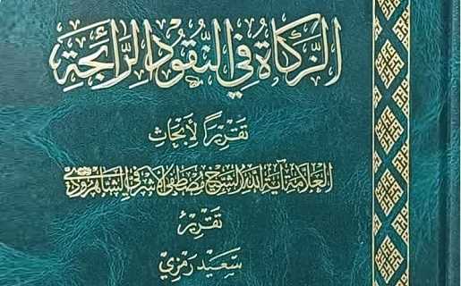 بررسی فقهی زکات پول‌های رایج در نظام اقتصادی معاصر