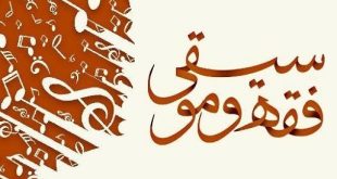 تأملی بر دیدگاه استاد علیدوست در فقه موسیقی/ حمید مغربی