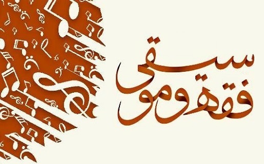 تأملی بر دیدگاه استاد علیدوست در فقه موسیقی/ حمید مغربی