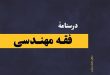 درس‌ نامه فقه مهندسی