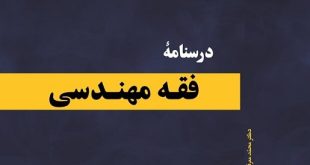 درس‌ نامه فقه مهندسی
