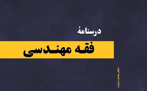 درس‌ نامه فقه مهندسی