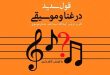 قول سدید در غنا و موسیقی، تقریر دروس استاد سید احمد مددی
