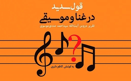 قول سدید در غنا و موسیقی، تقریر دروس استاد سید احمد مددی