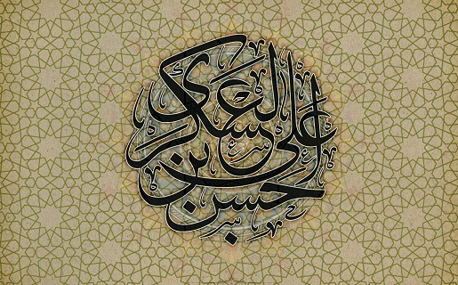 واکاوی استراتژی امام عسکری(ع) در تعامل با مخالفان برای تقویت سرمایه اجتماعی تشیع/ محمد قدرتی شاتوری