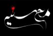 نسبت فقه امامیه با تأسیس دهه محسنیه/ محمدعلی ملک