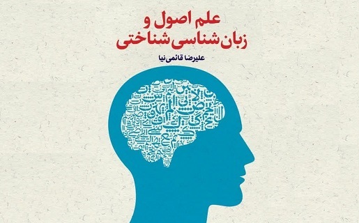 علم اصول و زبان‌شناسی شناختی