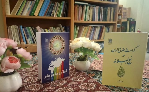 معرفی دو اثر پژوهشی با محوریت کرامت و حقوق انسان در معارف اسلامی