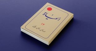 چرا الحیاه اثری متمایز و بزرگ است؟