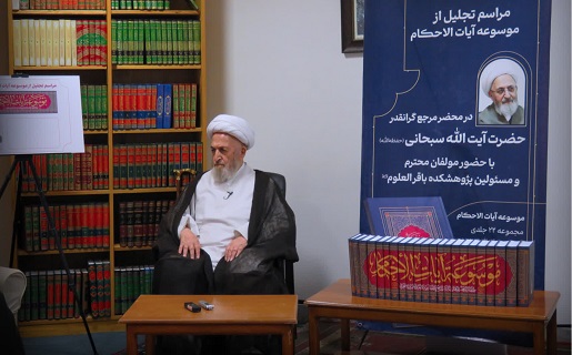 آیت‌الله سبحانی: آغاز هر مسئله فقهی از قرآن است/ چالش‌های نشر آثار فقهی و ضرورت گسترش جهانی