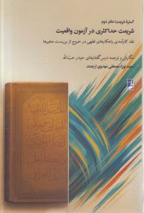 شریعت حداکثری در آزمون واقعیت: نقد کارآمدی راه‌کارهای فقهی در خروج از بن‌بست متغیرها