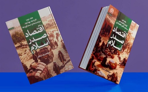 مجموعه دو جلدی «اقتصاد صدر اسلام» منتشر شد