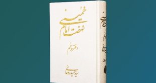 مجتهد نفوذناپذیر؛ علامه شهید سیدمصطفی خمینی