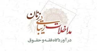 مداخلات زیبایی زنان در آوردگاه فقه و حقوق