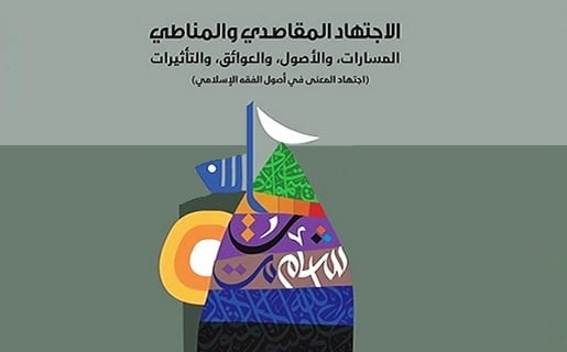 نیم‌نگاهی به کتاب الاجتهاد المقاصدی و المناطی/ مصطفی مهدوی