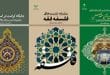 سه کتاب جدید فقهی از پژوهشگاه علوم و فرهنگ اسلامی