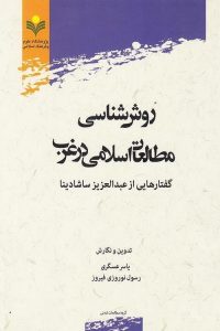  روش‌شناسی مطالعات اسلامی در غرب