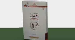 <span  style='color:#1c538e;font-size:14px;'>تاز‌ه‌های نشر؛</span><br/>بررسی فقهی و اقتصادی خلق پول در نظام بانکی